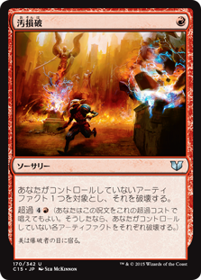 (C15-UR)Vandalblast/汚損破