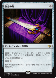 (C15-RA)Sword of Vengeance/執念の剣