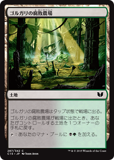 (C15-CL)Golgari Rot Farm/ゴルガリの腐敗農場