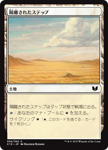 (C15-CL)Secluded Steppe/隔離されたステップ