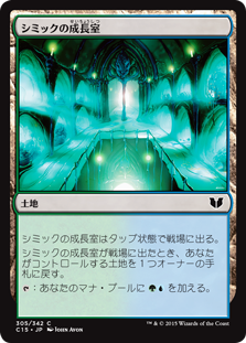 (C15-CL)Simic Growth Chamber/シミックの成長室