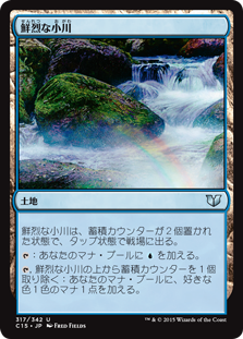 (C15-UL)Vivid Creek/鮮烈な小川