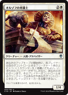 (C16-UW)Orzhov Advokist/オルゾフの弁護士