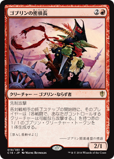 (C16-RR)Goblin Spymaster/ゴブリンの密偵長