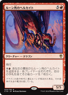 (C16-RR)Runehorn Hellkite/ルーン角のヘルカイト