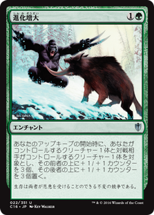 (C16-UG)Evolutionary Escalation/進化増大