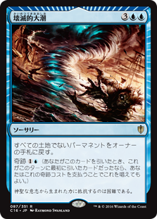 (C16-RU)Devastation Tide/壊滅的大潮