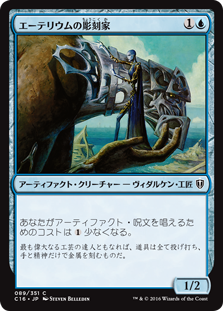 (C16-CU)Etherium Sculptor/エーテリウムの彫刻家