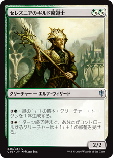 (C16-UM)Selesnya Guildmage/セレズニアのギルド魔道士