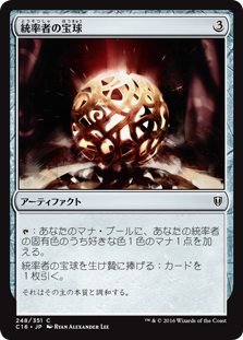 (C16-CA)Commander's Sphere/統率者の宝球