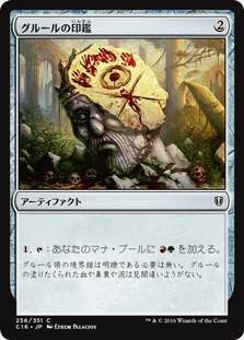 (C16-CA)Gruul Signet/グルールの印鑑