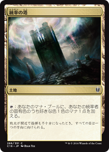 (C16-CL)Command Tower/統率の塔