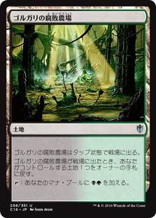 (C16-UL)Golgari Rot Farm/ゴルガリの腐敗農場