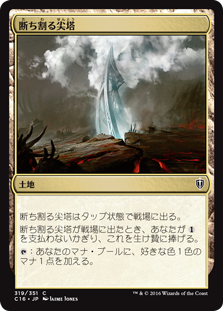 (C16-CL)Rupture Spire/断ち割る尖塔