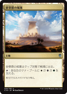 (C16-UL)Sandsteppe Citadel/砂草原の城塞