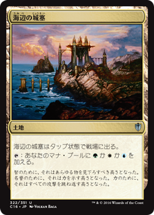 (C16-UL)Seaside Citadel/海辺の城塞