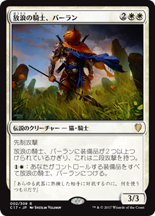(C17-RW)Balan, Wandering Knight/放浪の騎士、バーラン