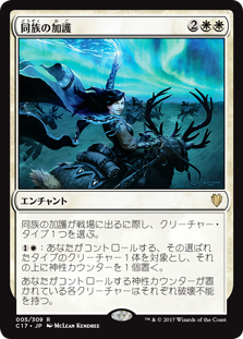 (C17-RW)Kindred Boon/同族の加護