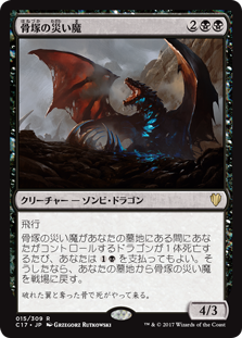 (C17-RB)Boneyard Scourge/骨塚の災い魔