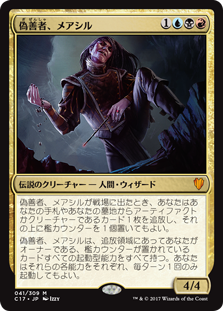 【Foil】(C17-MM)Mairsil, the Pretender/偽善者、メアシル