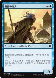 (C17-CU)Merchant of Secrets/秘密の商人