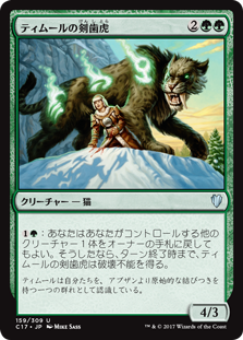 (C17-UG)Temur Sabertooth/ティムールの剣歯虎