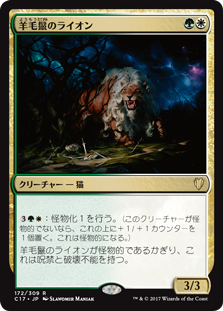(C17-RM)Fleecemane Lion/羊毛鬣のライオン