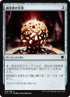 (C17-CA)Commander's Sphere/統率者の宝球