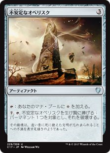 (C17-UA)Unstable Obelisk/不安定なオベリスク