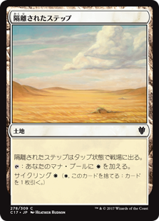 (C17-CL)Secluded Steppe/隔離されたステップ