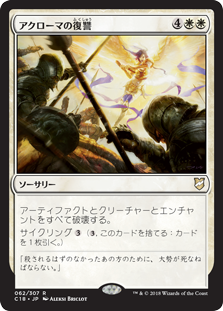 (C18-RW)Akroma's Vengeance/アクローマの復讐