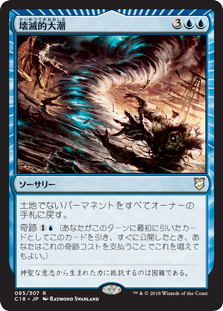 (C18-RU)Devastation Tide/壊滅的大潮