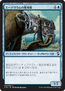 (C18-CU)Etherium Sculptor/エーテリウムの彫刻家