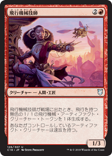 (C18-UR)Thopter Engineer/飛行機械技師