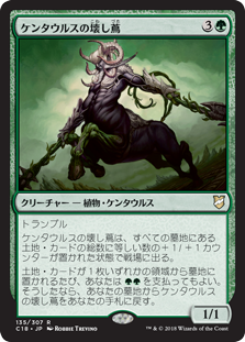 (C18-RG)Centaur Vinecrasher/ケンタウルスの壊し蔦