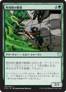 (C18-UG)Reclamation Sage/再利用の賢者