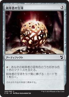 (C18-CA)Commander's Sphere/統率者の宝球