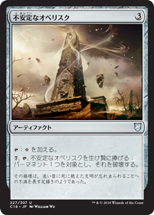 (C18-UA)Unstable Obelisk/不安定なオベリスク