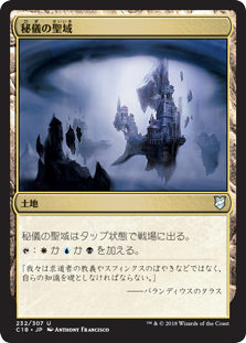 (C18-UL)Arcane Sanctum/秘儀の聖域