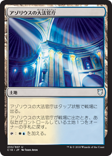 (C18-UL)Azorius Chancery/アゾリウスの大法官庁