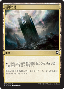 (C18-CL)Command Tower/統率の塔