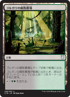 (C18-UL)Golgari Rot Farm/ゴルガリの腐敗農場