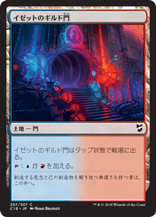 (C18-CL)Izzet Guildgate/イゼットのギルド門