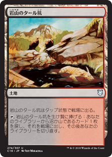 (C18-UL)Rocky Tar Pit/岩山のタール坑