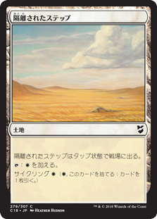 (C18-CL)Secluded Steppe/隔離されたステップ