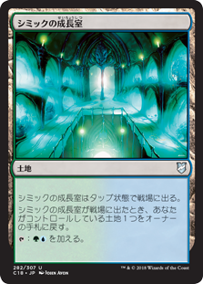 (C18-UL)Simic Growth Chamber/シミックの成長室