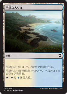 (C18-CL)Tranquil Cove/平穏な入り江