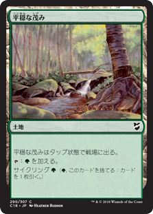 (C18-CL)Tranquil Thicket/平穏な茂み