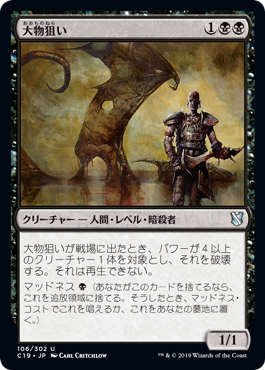 (C19-UB)Big Game Hunter/大物狙い