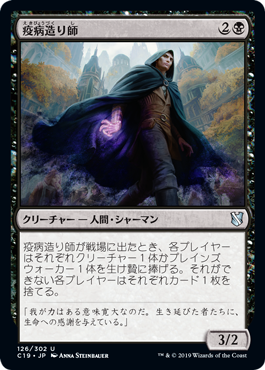 (C19-UB)Plaguecrafter/疫病造り師